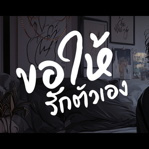 ขอให้รักตัวเอง