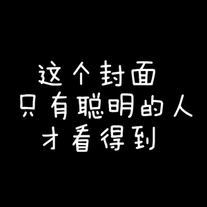 嘲笑声（Remix）