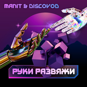 Руки развяжи