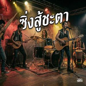 ซิ่งสู้ชะตา