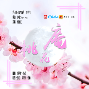 桃花庵（cover 魏楚沅）