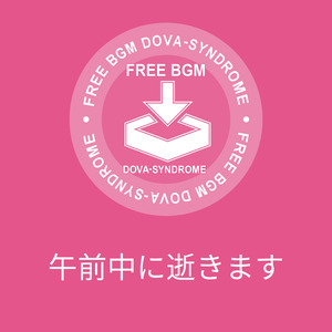 午前中に逝きます