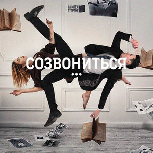 Созвониться