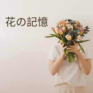 花の記憶