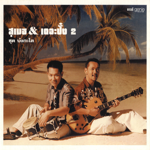 รักเดียวใจเดียว