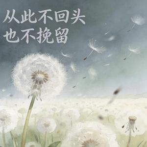 从此不回头也不挽留（男声版）