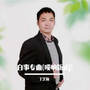 白事专用曲 (唢呐版dj版)