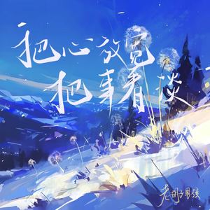 把心放宽 把事看淡