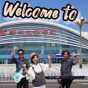 welcome to巴彦淖尔（片段）