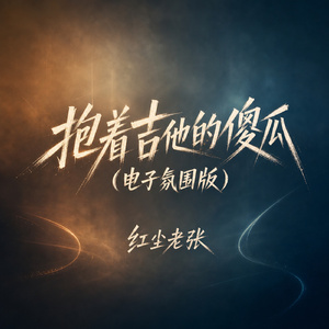 抱着吉他的傻瓜(电子氛围版)