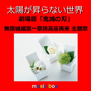 太陽が昇らない世界 ～劇場版「鬼滅の刃 無限城編 第一章 猗窩座再来」主題歌（オルゴール）