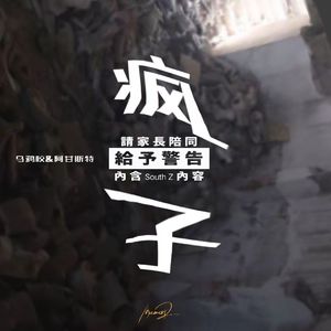 疯子（Prod.by Frank_法仁）