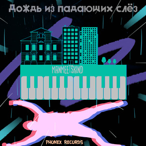 Дождь из падающих слёз