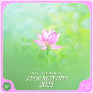 ぼくのかみさま(オルゴール)