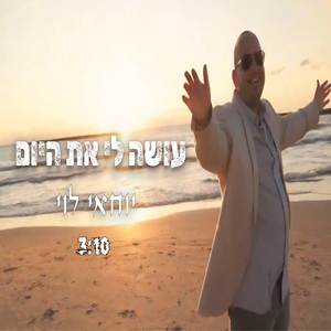 עושה לי את היום
