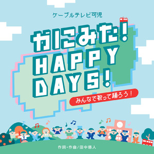 かにみた！HAPPY DAYS！（ケーブルテレビ可児オリジナルソング）