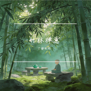 竹林禅意
