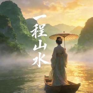 一程山水