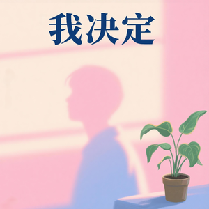 我决定