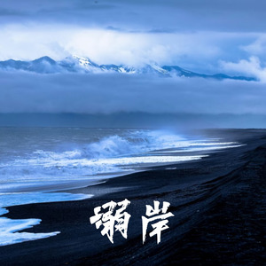 溺岸