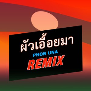 ผัวเอื้อยมา(REMIX) (ຜົວເອື້ອຍມາ Remix Phow Aeuy Ma)
