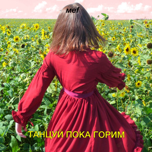 Танцуй пока горим