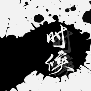 时候（合唱版）