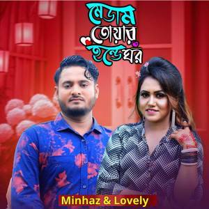 মেডাম তোয়ার হন্ডে ঘর