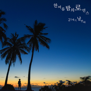 한여름 밤의 로맨스