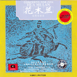 琵琶协奏曲《花木兰》