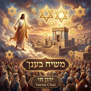 משיח בענן
