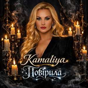 Повірила
