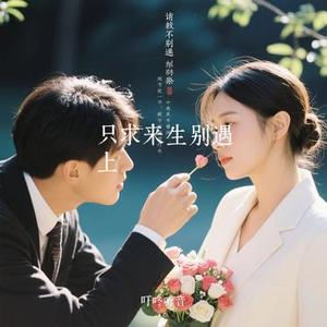 只求来生别遇上 (Cover 六小乐)