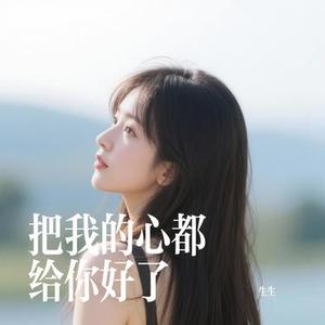 把我的心都给你好了
