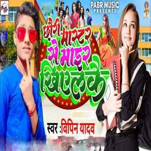 Chhori Master Se Maiyer Khioalke