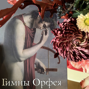 Орфический гимн Афродиты