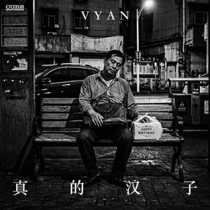 真的汉子