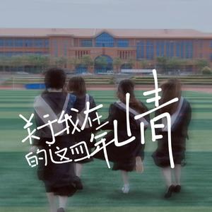 关于我在崝的这四年（Prod EVOmusic）