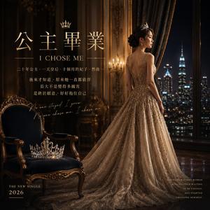 公主畢業 I Chose Me