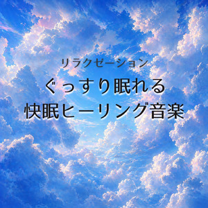 ぐっすり眠れるヒーリング やさしい夜の音