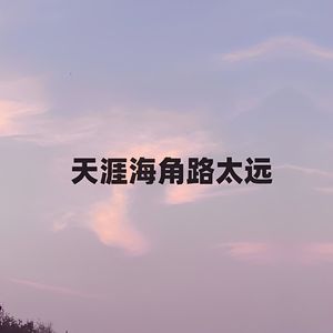 天涯海角路太远 (伴奏)