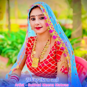 तेरे लिए खेत म जाड़ों