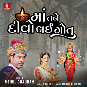 Ma Tane Divo Lai Gotu