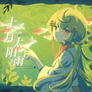 十三月太阳雨
