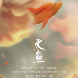 大鱼 Remix暗涌版（翻自 周深）