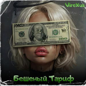 Бешеный тариф