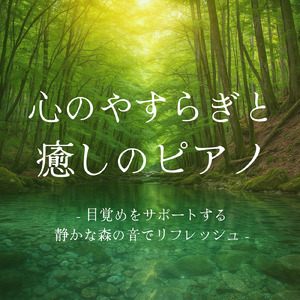 脳が休まるα波とピアノのハーモニー (波)