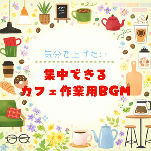 おしゃれジャズBGM