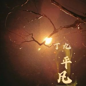 晚安，我的朋友