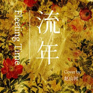 流年